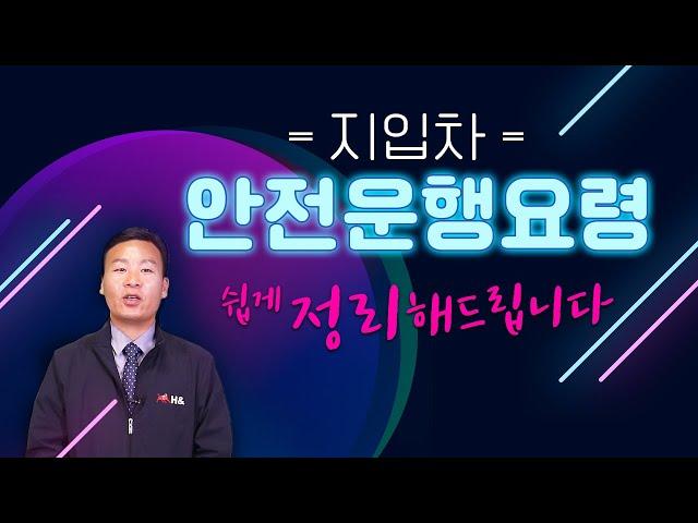 지입차 / 화물운송종사자격시험 안전운행요령 설명드립니다~!!