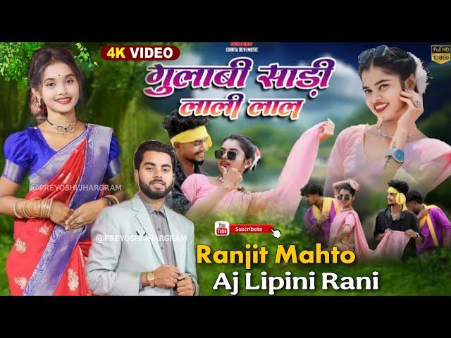 Gulabi Saree  || गुलाबी साड़ी लाली लाल || Ranjit Mahto & Aj Lipini Jhumar Stage Program #nagpuri