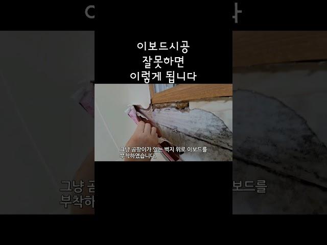 이보드 단열시공 잘못하면 이렇게 됩니다