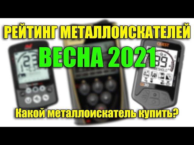 РЕЙТИНГ МЕТАЛЛОИСКАТЕЛЕЙ ВЕСНА 2021 / Какой металлоискатель купить?
