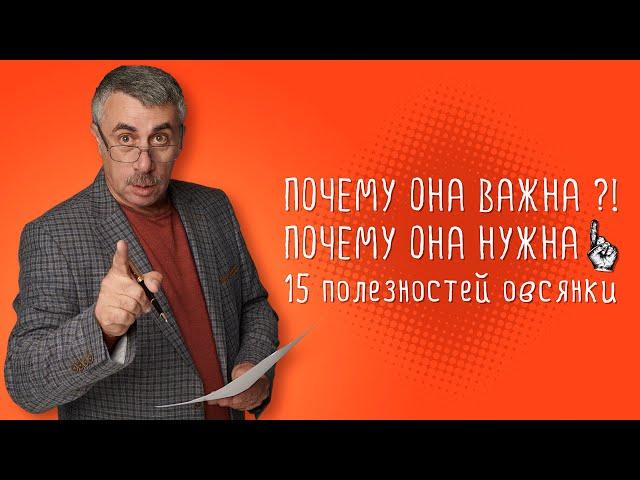 15 полезностей овсянки - Доктор Комаровский