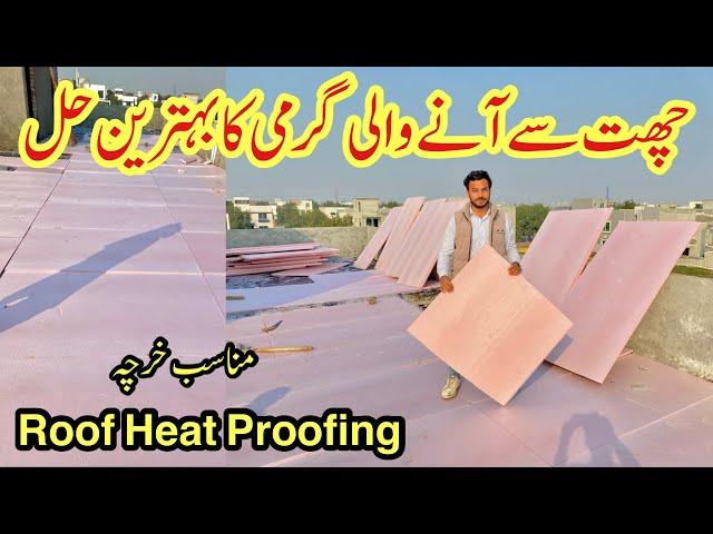 Roof heat proofing in Pakistan | Roof heat insulation with jambolon sheets