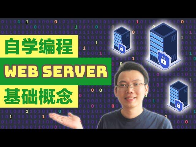 【自学编程】什么是网络服务器 (What is Web Server) ? 快速分析独立，虚拟共享，虚拟专用和云服务器的区别