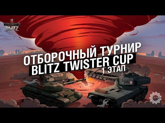 Отборочный Турнир Blitz Twister Cup (1 этап)