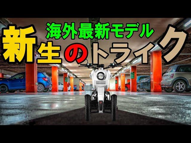 【トライク最新】最高速度70キロ！タフで耐久性のある電動トライクとは？