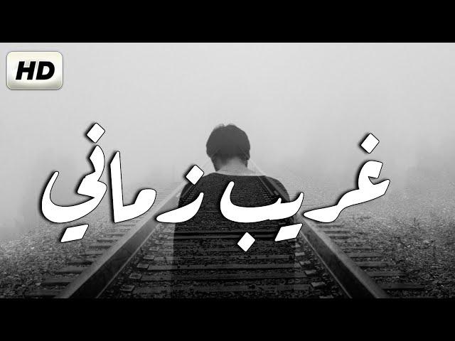انشودة هادئة  "غريب زماني " عبدالله شناصي | اهديها لكل من يشعر بالوحدة gharib zamni