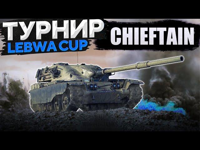 LEBWA CUP | CHIEFTAIN | ЛЕВША КАП