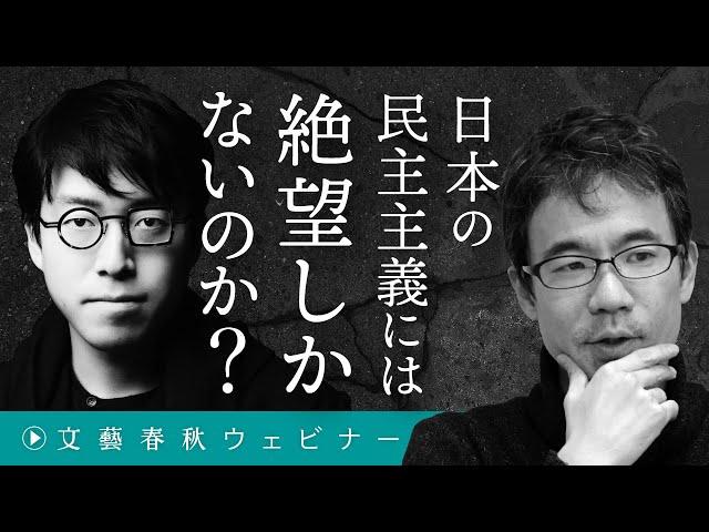 日本の民主主義には絶望しかないのか？　成田悠輔と先崎彰容が“ネット社会”の未完の可能性を議論