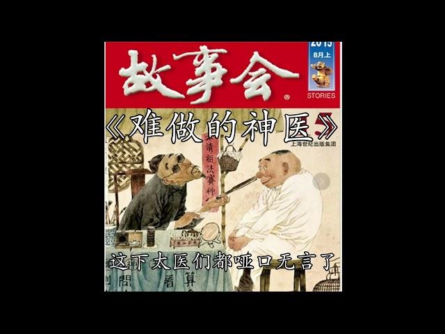 【睡前故事】 故事会 难做的神医