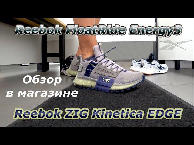 Reebok FloatRide Energy3 & Reebok Zig Kinetica EDGE