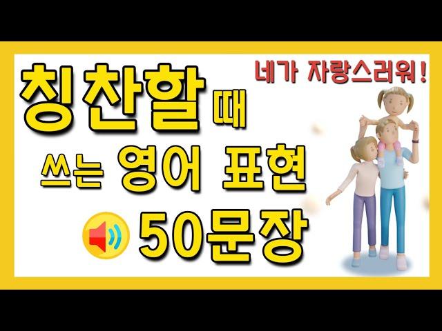 아이들 자존감 높여주는 영어 표현 50문장! | 듣기만 해도 외워지는 엄마표영어 | 연속재생 | 영어회화 | 기초영어