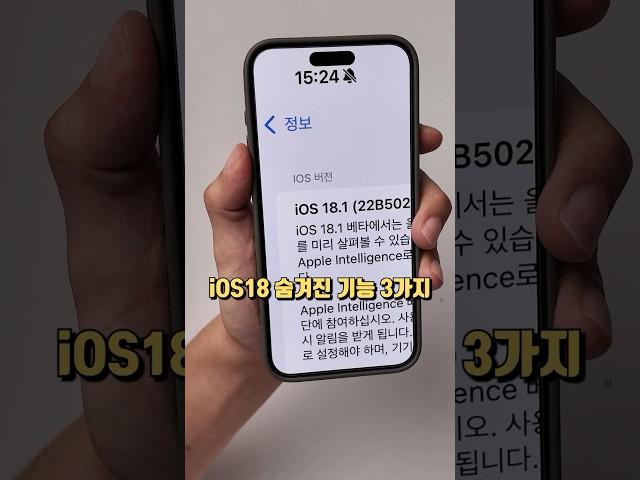 iOS18 공식발표에도 잘 알려주지 않은 숨겨진 기능 3가지! #shorts