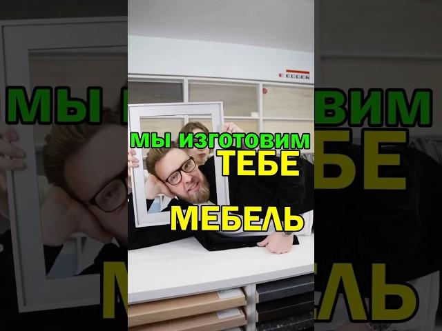 Мебельная фабрика, производство мебели на заказ. Изготовим мебель вам и вашим клиентам.