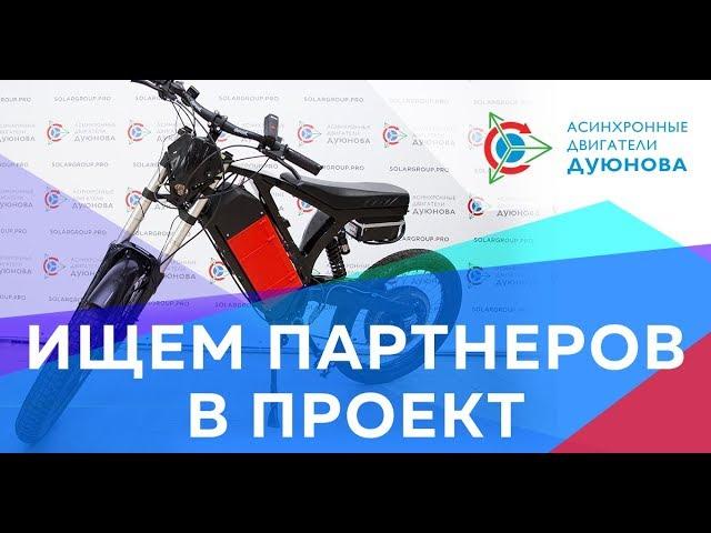 Мотор-колесо ДУЮНОВА - инвестируй в производство электродвигателей