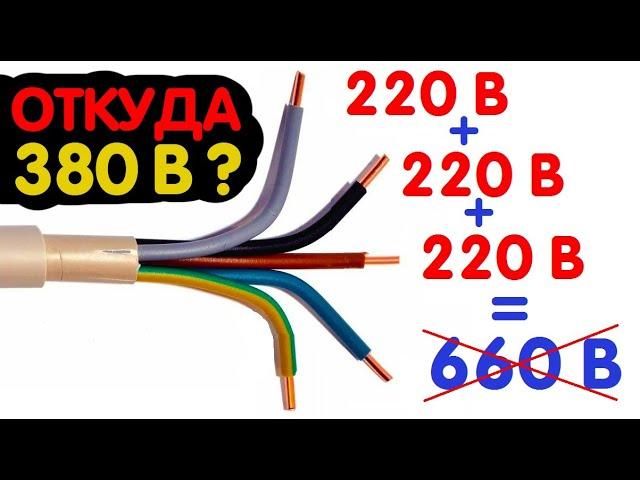 КАК ИЗ 3 ФАЗ ПО 220 Вольт ПОЛУЧАЕТСЯ 380 Вольт