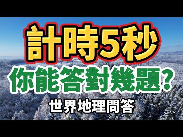 [ 問答超人 - 計時5秒 ] 挑戰世界地理知識 你能答對幾題?