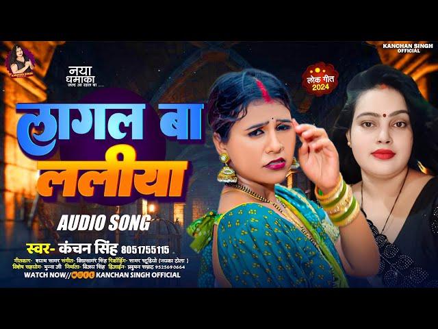 लागल बा ललीया |#Kanchan Singh के सुपरहिट गाना | Lagal Ba Laliya | Bhojpuri Hits Song 2024