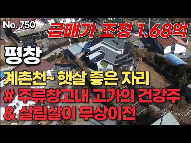 계약진행중입니다                           [평창편] 계촌천~ 햇살 좋은 자리  급매가 조정 1.68억 # 주류창고내 고가의 건강주 & 살림살이 무상이전