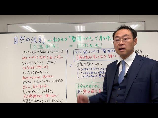 自分を縛っている監視カメラに気づけば、人生は好転する！〜自然の法則