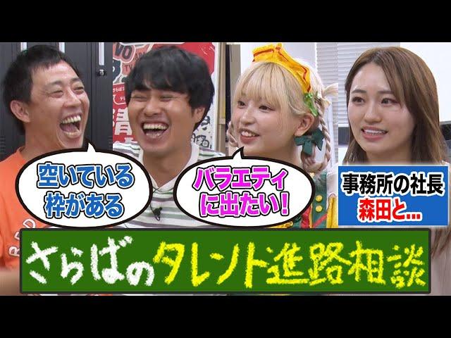 さらばのタレント進路相談！事務所の社長が実は森田と…？