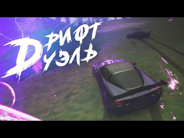 Лютая ДРИФТ ДУЭЛЬ на РЕЛЬЕФАХ | MTA DRIFT PARADISE