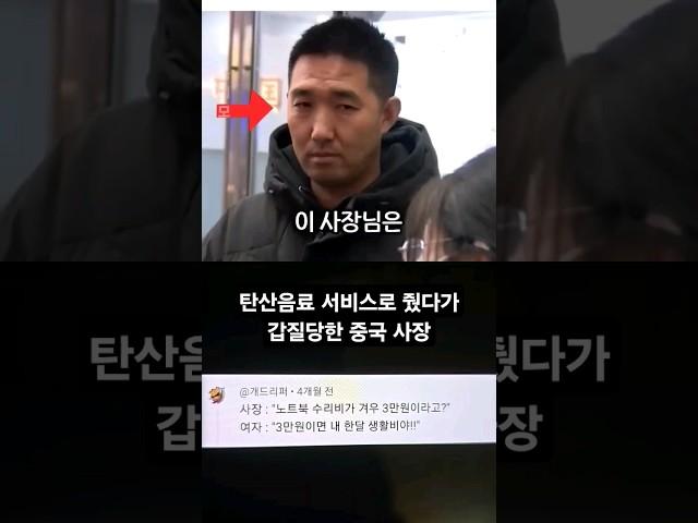 탄산음료 서비스로 줬다가 갑질당한 중국사장의 최후 #SHORTS