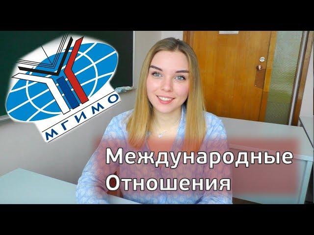 10 вопросов студентке МГИМО: факультет МО