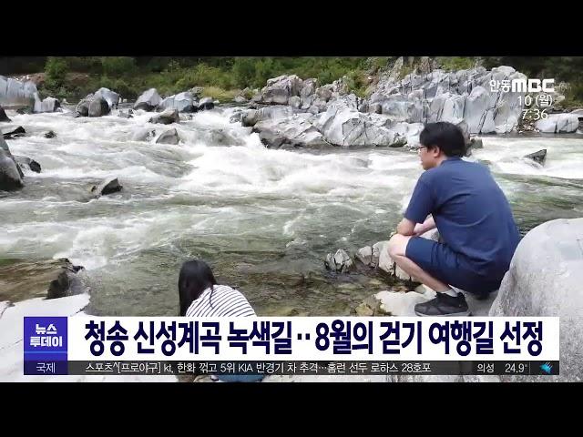 청송 신성계곡 길..8월의 걷기 여행길 선정/ 안동MBC