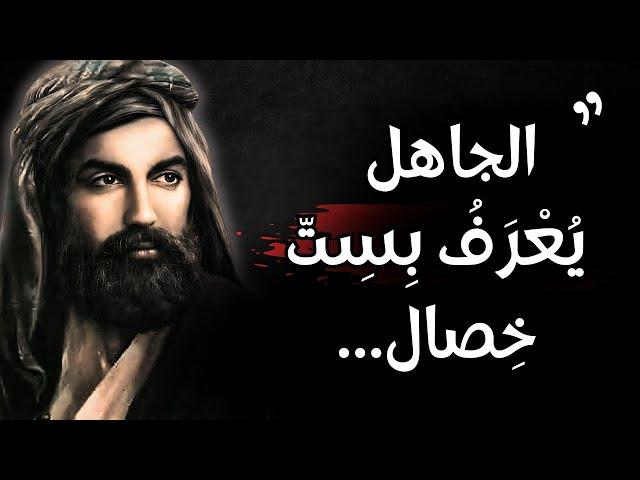 أعظم ما قال علي بن ابي طالب : حكمة و أقوال خلدها التاريخ أنصحك بتعلمها