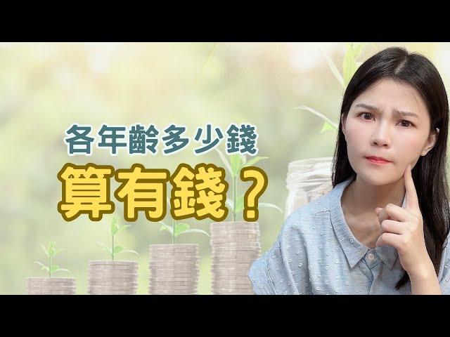 你的資產達標了嗎？真實數據揭示不同年齡段的財富標準，到底存多少錢才算有錢？最佳買房年齡和創業時機究竟是哪個年紀？25歲、35歲、還是45歲以上？每個年齡層都有一個關鍵的財富門檻！