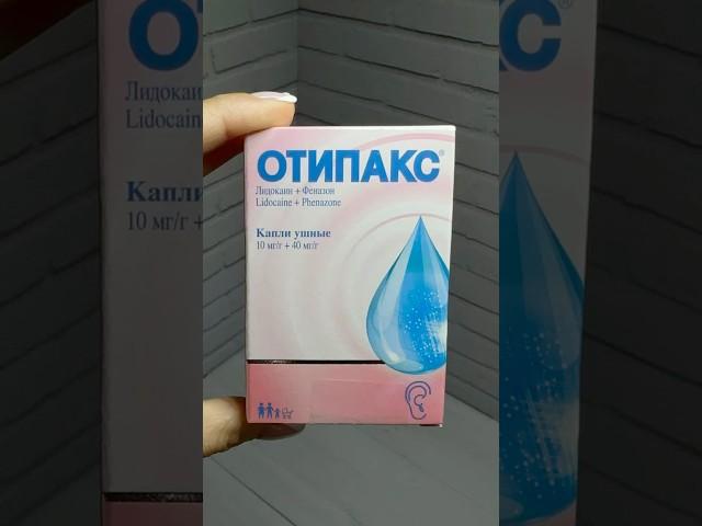 Отипакс - ушные капли #инструкция #shorts #отит #здоровье #капли #уши #отипакс #аптека