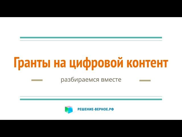 Гранты для разработчиков цифрового контента в том числе игрового ПО институт развития интернета ИРИ