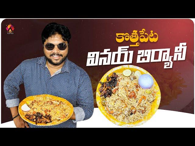 కొత్తపేట వినయ్ బిర్యానీ | Best Biryani Restaurant in Konaseema | Mixed Mughlai Biryani | Aadhan Food