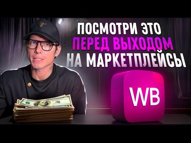  Как начать зарабатывать на маркетплейсах? Основы финансового планирования на Wildberries!