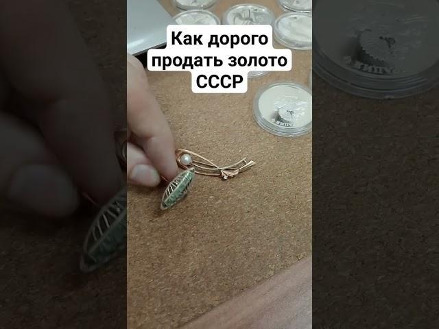 Как дорого продать золото СССР 583