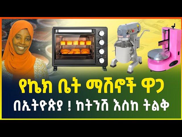 የኬክ ቤት ማሽኖች ዋጋ በኢትዮጵያ 2016 | cake machines price in Ethiopia | bakery oven price | Gebeya