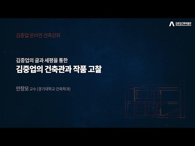 [김중업건축박물관 온라인 건축강좌] 안창모 교수 - 김중업의 건축관과 작품 고찰 / 학술콜로키움 2021