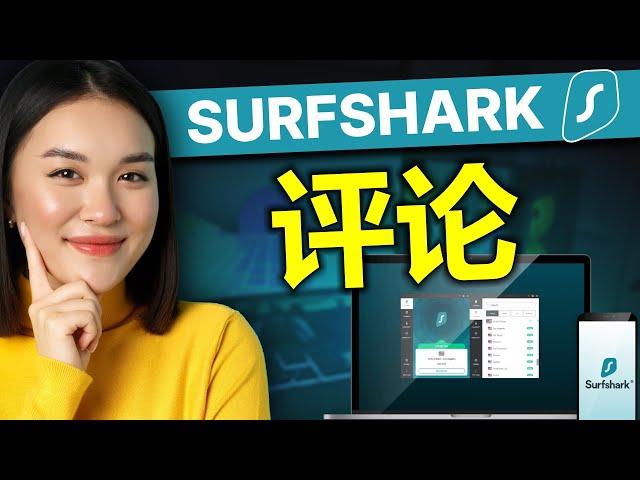 2025年，唯一你需要的 Surfshark VPN 评论