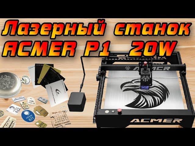 Обзор мощного Лазерного ЧПУ гравера ACMER P1 20W подойдёт как новичку, так и профи! Мощь и скорость!