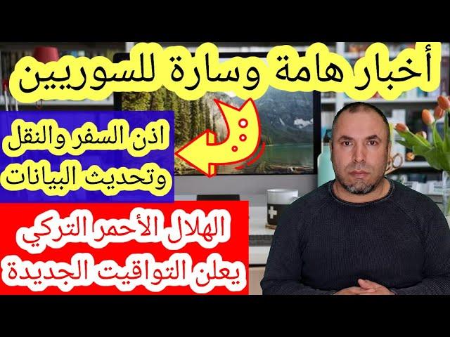 أخبار هامة وسارة للسوريين