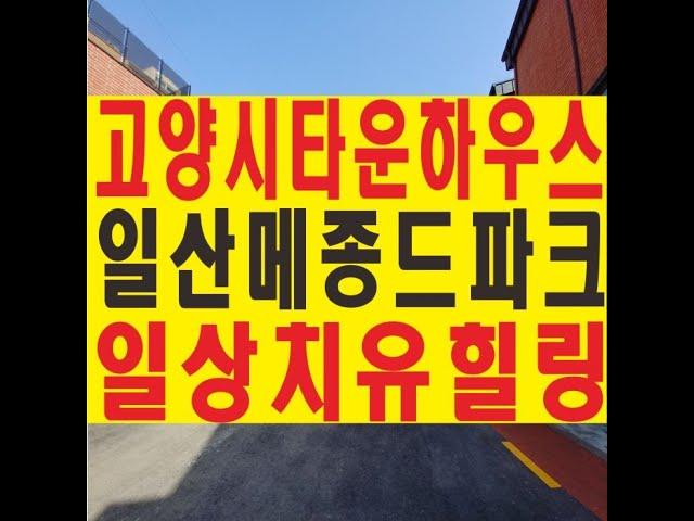 고양시 일산 타운하우스 '일산 메종 드 파크' 단독 전원주택 이레하우징 분양 매매 전세