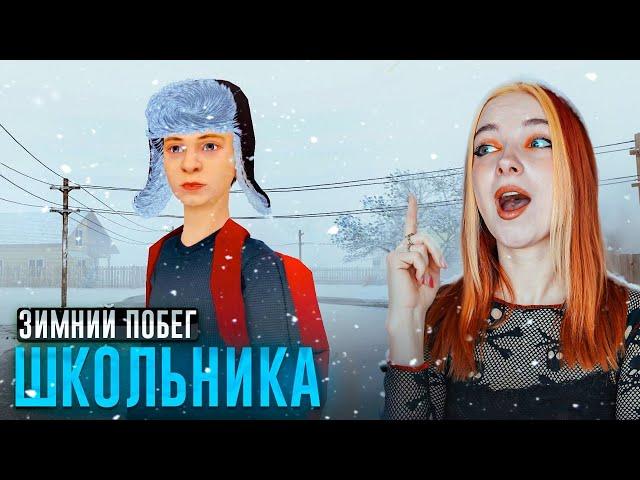 ШКОЛЬНИК на ЗИМНИХ КАНИКУЛАХ - СБЕГАЮ из ДОМА ► SchoolBoy Runaway