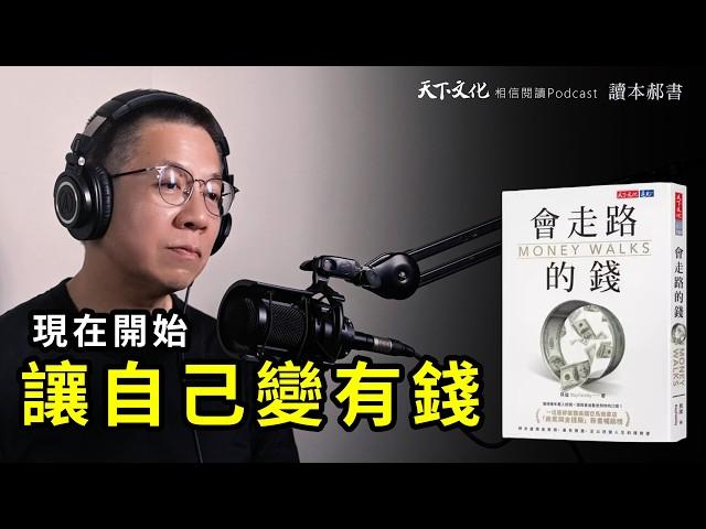 網友盛讚最實用、最有價值、足以改變人生的理財書！《會走路的錢》|天下文化Podcast 讀本郝書EP15