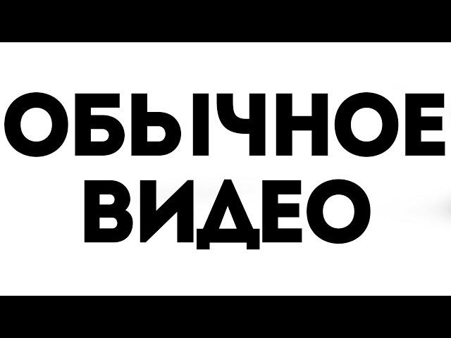 неинтересное видео
