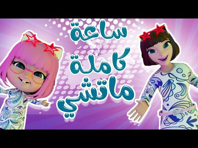 مجموعة ماتشي ماتشي - عمو الحرامي  - طلع الزين | قناة كراميش karameesh channel