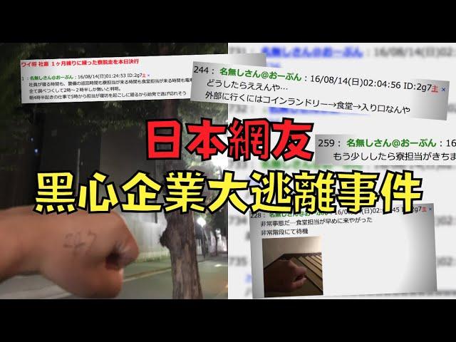 被黑心公司禁錮強制勞動，網友上討論區直播逃亡過程｜叉雞