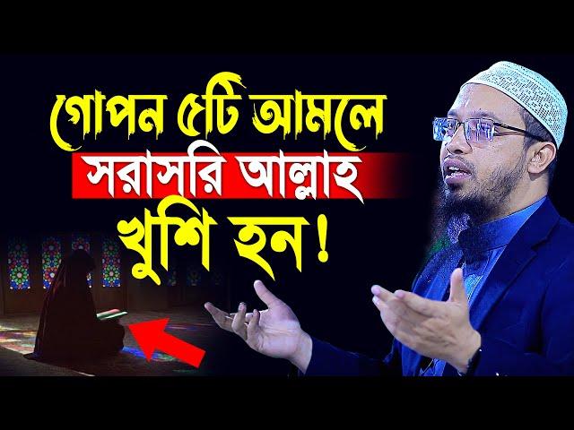 গোপন পাঁচটি আমলে সরাসরি আল্লাহ খুশি হন | কেউ করতে ভুলেও মিস করবেন না | shaikh ahmadullah new waz