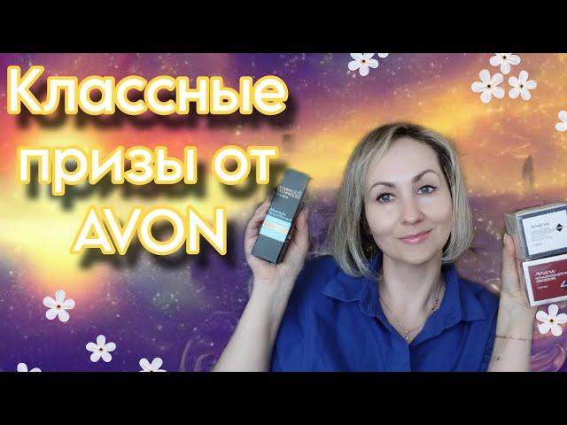 Последний шаг стартовой программы AVON Приз за покупки