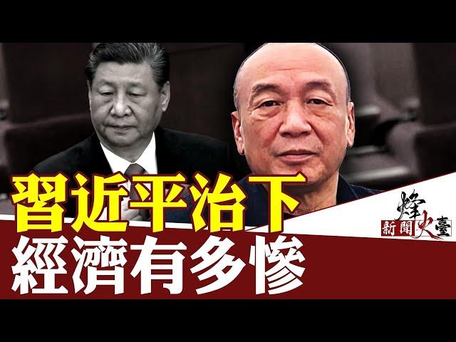 前民營企業家：十幾億資產被一夜查封！朋友圈財富縮水70%！設立民營企業家聯盟幫助國內企業家 ｜陳霆｜新聞烽火台 03/26