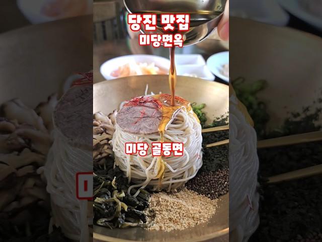 당진 맛집 미당면옥 미당 골동면 수육 #shorts